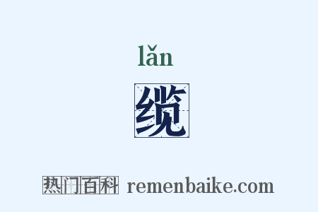 缆是什么意思的图片
